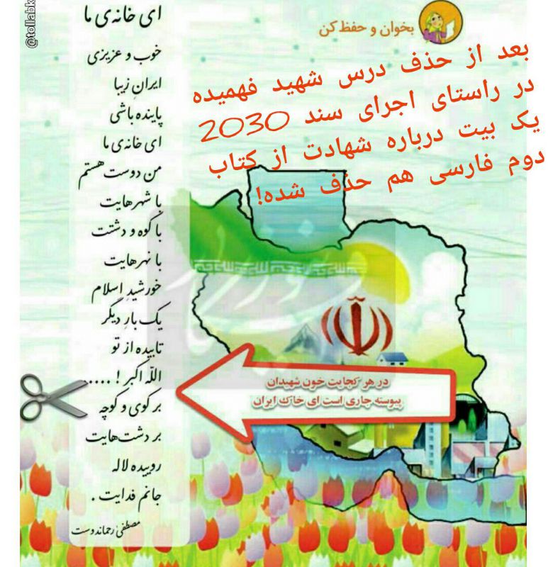 رهبر انقلاب: ابلاغ کرده اند که جهاد وشهادت ازکتابهای درسی حذف شود، قبول کرده اند وحذف کرده اند!
روحانی به غربیها تعهد داده 2030 را اجرا کند، او مانند برجام درصدد اجرای قدم به قدم است