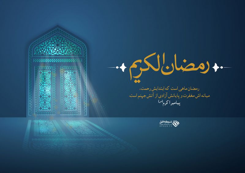 رمضان مبارک
شبکه افق