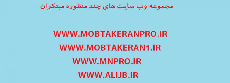 مجموعه وب سایت های چند منظوره مبتکران :
WWW.MOBTAKERANPRO.IR | WWW.MOBTAKERAN1.IR | WWW.MNWEB.IR | WWW.MNPRO.IR | WWW.ALIJB.IR | WWW.CHARGE.MNPRO.IR
مجموعه وب سایت های چند منظوره مبتکران :
WWW.MOBTAKERANPRO.IR | WWW.MOBTAKERAN1.IR | WWW.MNWEB.IR | WWW.MNPRO.IR | WWW.ALIJB.IR | WWW.CHARGE.MNPRO.IR