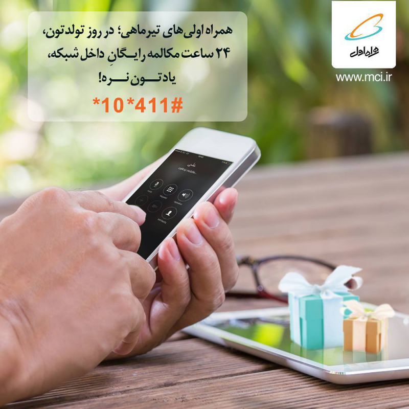 ☀ تیرماهیها تولدتون مبارک!
هدیه روز تولدتون: ۲۴ ساعت مکالمه رایگان داخل شبکه
با شمارهگیری # ۴۱۱ * ۱۰ *
mci.ir/birthday-gift ☀ تیرماهیها تولدتون مبارک!
هدیه روز تولدتون: ۲۴ ساعت مکالمه رایگان داخل شبکه
با شمارهگیری # ۴۱۱ * ۱۰ *
mci.ir/birthday-gift
