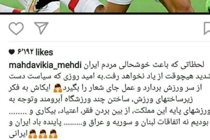 آقای مهدوی کیا با اینکه بعضیا میرن سوریه ولی گاها به ورزش علاقه مندن و از اخبار ورزشی ایران خودشونو جدا نمیکنن . چه عیبی داشت شما هم یه سراغی ازشون می گرفتی خوش غیرت!!! 