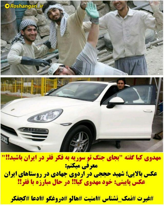 #مهدوی_کیا: "بجای جنگ تو سوریه به فکر فقر در ایران باشید!!"

عکس بالا؛ #شهید_حججی در اردوی جهادی...

عکس پایین: مهدوی کیا!! در حال مبارزه با #فقر !!