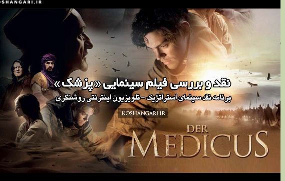 «نقد فیلم ضد ایرانی اسلامی پزشک»
