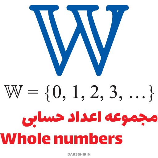  مجموعه اعداد حسابی Whole numbers 