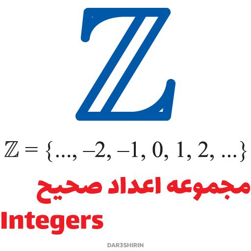 مجموعه اعداد صحیح Integers