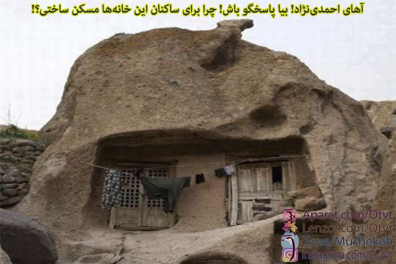 آهای #احمدی_نژاد (عزیز)؛ بیا پاسخگو باش. چرا برای ساکنان این خانه ها، #مسکن ساختی؟! آخر تو چقدر #زحمت داری برای این دولت!! این پنجمین سال است که دولت باید تمام ظرفیتهایش را صرف جبران اقدامات تو کند!! 