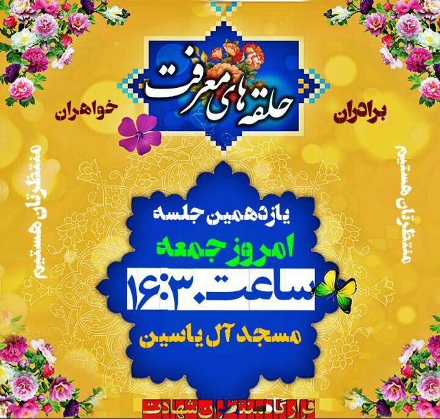 چهارمین جلسه ی حلقه های معرفت در ماه صفر امروز راس ساعت 16:30 در مسجد آل یاسین برقرار خواهد شد.