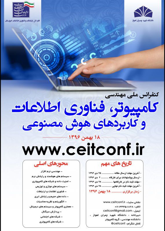 کنفرانس ملی مهندسی کامپیوتر، فناوری اطلاعات و کاربردهای هوش مصنوعی، بهمن ۹۶