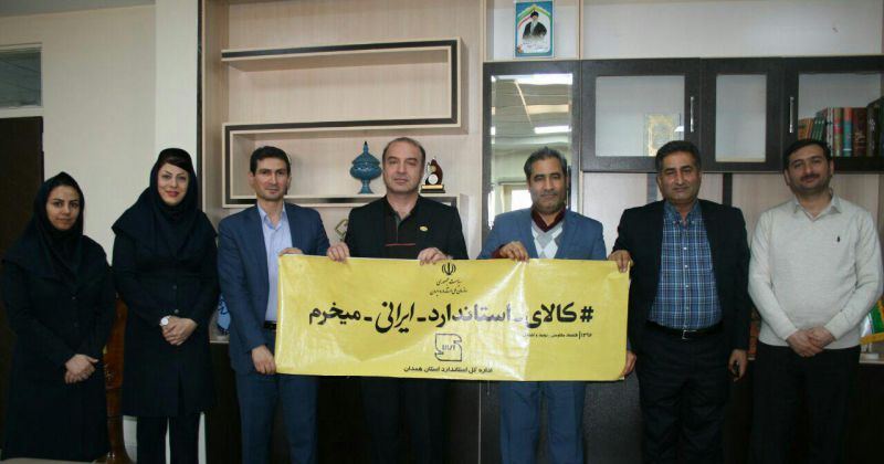 ‍ مدیر عامل شرکت صنایع غذایی سحر همدان، به پویش #کالای #استاندارد #ایرانی #میخرم  پیوست