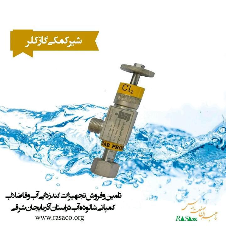 #شیر_کمکی_گاز_کلر
تلفن سفارش کالا:33368749 و33358257-041 و 09144224763
آدرس: تبریز،آبرسان،جنب بانک ملت،ساختمان 2000،طبقه 3،واحد C
#رصاکو
#راهبران_صنعت_ارس
#ارس
#شالوده_آب
#گند_زدایی
#کلر
#rasaco
@rasacoorg
www.rasaco.org #شیر_کمکی_گاز_کلر
تلفن سفارش کالا:33368749 و33358257-041 و 09144224763
آدرس: تبریز،آبرسان،جنب بانک ملت،ساختمان 2000،طبقه 3،واحد C
#رصاکو
#راهبران_صنعت_ارس
#ارس
#شالوده_آب
#گند_زدایی
#کلر
#rasaco
@rasacoorg
www.rasaco.org