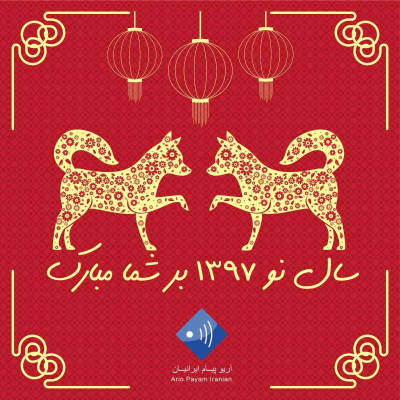 سال نو مبارک سال نو مبارک