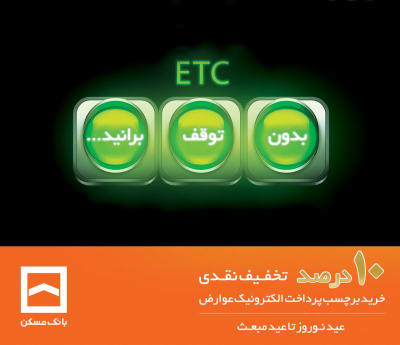 در طرح #عید_نوروز_تا_عید_مبعث بانک مسکن (29 اسفند 96 لغایت 25 فروردین 97) از 10 درصد تخفیف هنگام خرید برچسب ETC (پرداخت الکترونیک عوارض جاده ای) برخوردار شوید. در طرح #عید_نوروز_تا_عید_مبعث بانک مسکن (29 اسفند 96 لغایت 25 فروردین 97) از 10 درصد تخفیف هنگام خرید برچسب ETC (پرداخت الکترونیک عوارض جاده ای) برخوردار شوید.