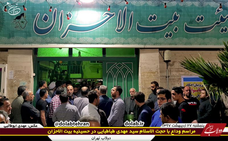 مراسم وداع با حجت الاسلام سید مهدی طباطبایی شیرازی در حسینه بیت الاحزان