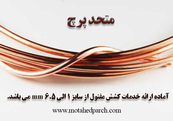 شرکت تولیدی صنعتی متحد پرچ
آماده ارائه خدمات کشش مفتول از سایر 1 الی 6.5 میلی متر می باشد.
جهت کسب اطلاعات بیشتر به سایت مجموعه و یا شماره های 02166713312 و 09127005829 تماس حاصل فرمایید. شرکت تولیدی صنعتی متحد پرچ
آماده ارائه خدمات کشش مفتول از سایر 1 الی 6.5 میلی متر می باشد.
جهت کسب اطلاعات بیشتر به سایت مجموعه و یا شماره های 02166713312 و 09127005829 تماس حاصل فرمایید.