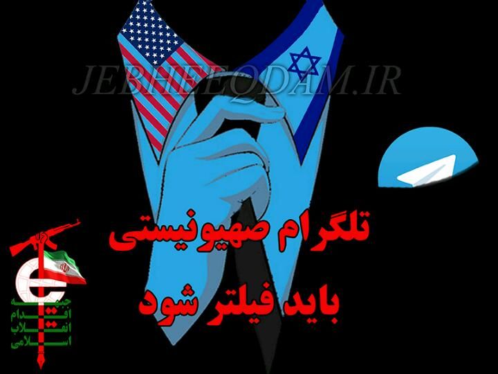 #جبهه_اقدام
تلگرام صهیونیستی باید فیلتر شود.
آنچه که پر واضح است دشمن به شدت به دنبال آنست که در فتنه ای که برای آینده ترسیم کرده است از ظرفیت فضای مجازی که در فتنه ۸۸ کمال استفاده را برد به نحو گسترده تری استفاده نماید. اگر در سال ۸۸ تعداد تمامی کاربران ایرانی ۲ میلیون نفر بود، امروز طبق ادعای وزیر ارتباطات که با خرسندی و چنان افتخاری آن را اعلام داشته بیش از ۴۰ میلیون کاربر ایرانی وجود دارد که...
http://jebheeqdam.ir/node/57
#جبهه_اقدام
تلگرام صهیونیستی باید فیلتر شود.
آنچه که پر واضح است دشمن به شدت به دنبال آنست که در فتنه ای که برای آینده ترسیم کرده است از ظرفیت فضای مجازی که در فتنه ۸۸ کمال استفاده را برد به نحو گسترده تری استفاده نماید. اگر در سال ۸۸ تعداد تمامی کاربران ایرانی ۲ میلیون نفر بود، امروز طبق ادعای وزیر ارتباطات که با خرسندی و چنان افتخاری آن را اعلام داشته بیش از ۴۰ میلیون کاربر ایرانی وجود دارد که...
http://jebheeqdam.ir/node/57