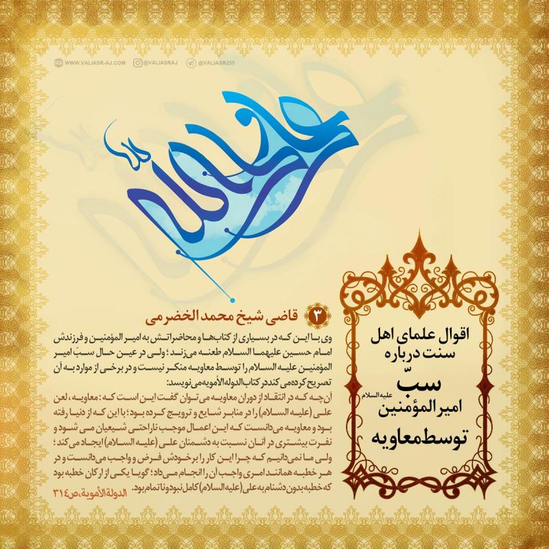 اقوال علمای اهل سنت درباره سبّ امیر المؤمنین علیه السلام توسط معاویه
3: قاضی شیخ محمد الخضرمی المصری: گویا لعن علی علیه السلام یکی از ارکان خطبه بود...! اقوال علمای اهل سنت درباره سبّ امیر المؤمنین علیه السلام توسط معاویه
3: قاضی شیخ محمد الخضرمی المصری: گویا لعن علی علیه السلام یکی از ارکان خطبه بود...!
