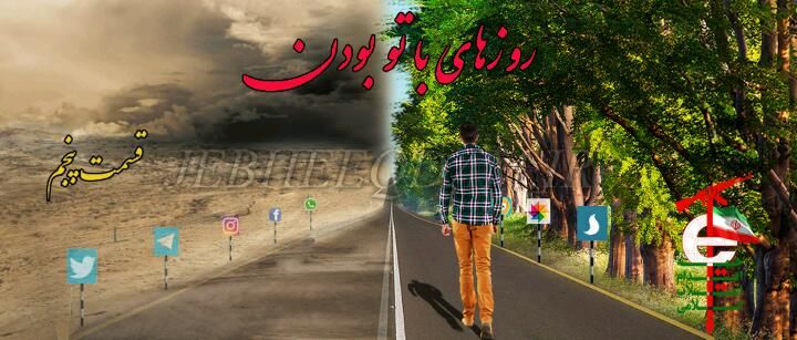 #جبهه_اقدام داستان #روزهای_با_تو_بودن #قسمت_پنجم #جبهه_اقدام داستان #روزهای_با_تو_بودن #قسمت_پنجم