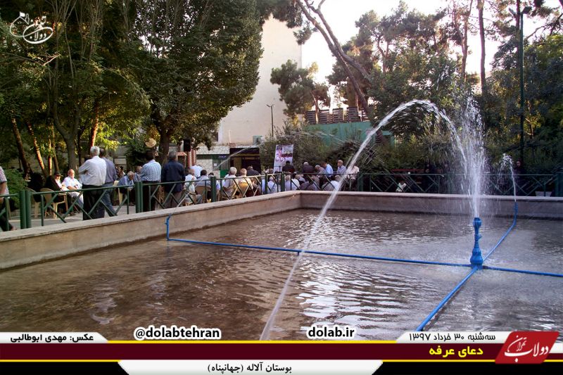 مراسم معنوی قرائت دعای عرفه در هیئت محبین حضرت زهرا (پارک جهانپناه) - 30 مرداد 1397