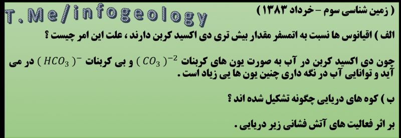 سوال امتحانی زمین شناسی سوم ( خرداد 1383 ) سوال امتحانی زمین شناسی سوم ( خرداد 1383 )