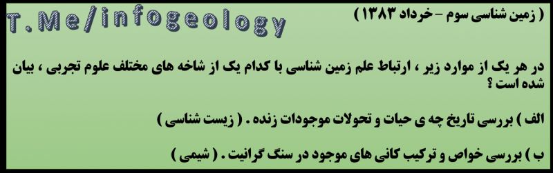 سوال امتحانی زمین شناسی سوم ( خرداد 1383 ) سوال امتحانی زمین شناسی سوم ( خرداد 1383 )