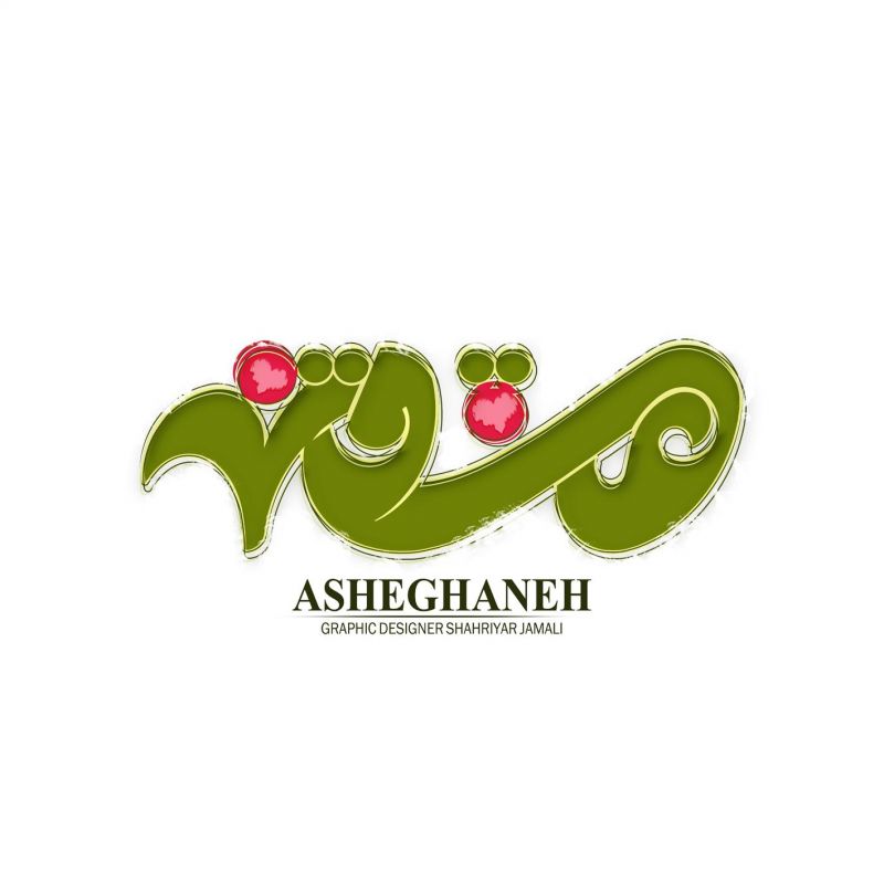 نشانه نوشته | عاشقانه طراح گرافیک شهریار جمالی نشانه نوشته | عاشقانه طراح گرافیک شهریار جمالی