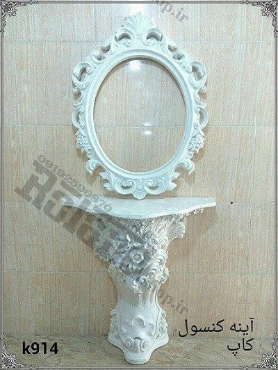آینه کنسول فایبرگلاس کاپ آینه کنسول فایبرگلاس کاپ