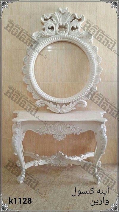 آینه و کنسول فایبرگلاس وارین آینه و کنسول فایبرگلاس وارین