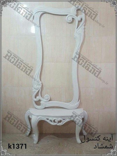 آینه و کنسول شمشاد فایبرگلاس , آینه کنسول, قیمت آینه کنسول , قیمت آینه کنسول سلطنتی , آینه کنسول یافت آباد , تولیدی آینه کنسول چوبی , تولیدی آینه کنسول معرق , آینه کنسول برنز , آینه کنسول دیواری , فروش اینترنتی ,آینه کنسول