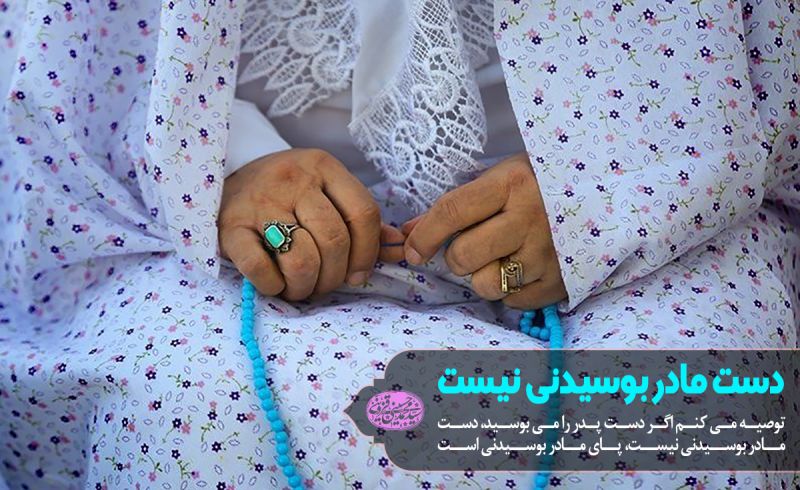 دست مادر بوسیدنی نیست! دست مادر بوسیدنی نیست!