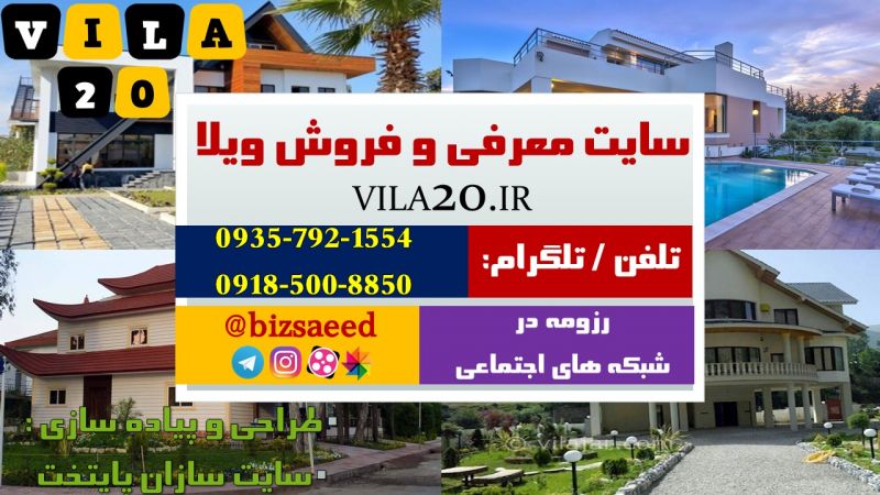 معرفی و فروش ویلا // سایت سازان پایتخت معرفی و فروش ویلا // سایت سازان پایتخت