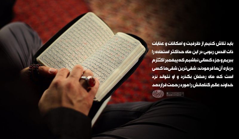اهمیت استفاده از ظرفیت های ماه مبارک رمضان اهمیت استفاده از ظرفیت های ماه مبارک رمضان