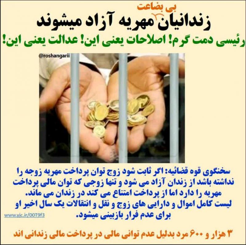 #زندانیان #مهریه آزاد میشوند.. البته زندانیان بی بضاعت
#رئیسی دمت گرم! #زندانیان #مهریه آزاد میشوند.. البته زندانیان بی بضاعت
#رئیسی دمت گرم!