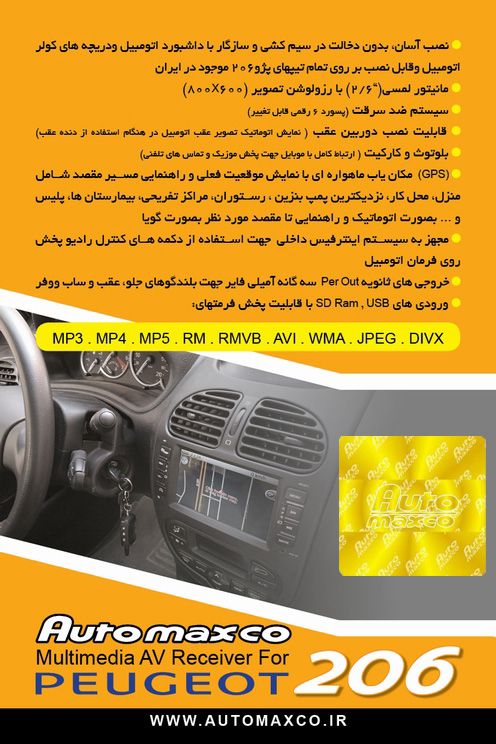 جدیدترین و تنها مانیتور فابریک پژو 206 مورد تایید ایران خودرو مدل اتومکسکو جدیدترین و تنها مانیتور فابریک پژو 206 مورد تایید ایران خودرو مدل اتومکسکو