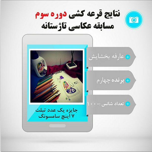 نتایج قرعه کشی دوره سوم - مسابقه عکاسی تاژستانه نتایج قرعه کشی دوره سوم - مسابقه عکاسی تاژستانه