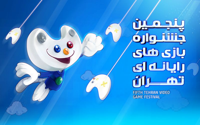 پنجمین جشنواره بازی های رایانه ای تهران
#5thtgf #tgf #tehrangamefest