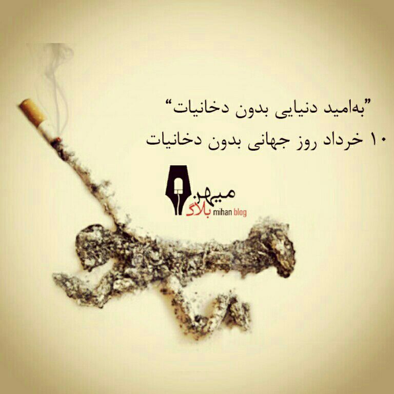 به امید دنیایی بدون #دخانیات
#یک_روز_بدون_دخانیات
#WorldNoTobaccoDay 
#mihanblog
#میهن‌بلاگ
ghooghnus.mihanblog.com/post/365