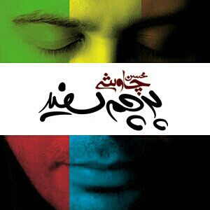 دوستان مهربانم خواهشا دانلود کنید...بعداز گوش دادن نظر بدین.منتظرم دوستان مهربانم خواهشا دانلود کنید...بعداز گوش دادن نظر بدین.منتظرم