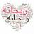 ریحانه1073