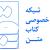 موسسه تخصصی کتاب متن
