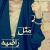 راضیه