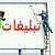 تبلیغات لنزور
