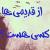 غزلی