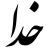 خدا