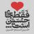 ساراخانوم