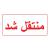 خط شکن جنگ نرم