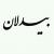 بیدل