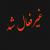 پیچ مسدود شده اخطار