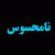 نا محسوس