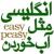 انگلیسی مثل آب خوردن