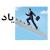 یاد